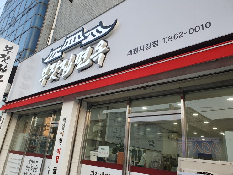  부잣집 면옥 대평시장점에서 한 끼 해결!!