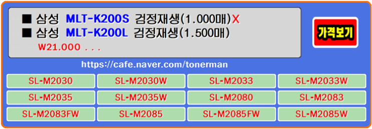  삼성토너 MLT-K200S, MLT-K200L, SL-M2033W, SL-M2083FW 프린터