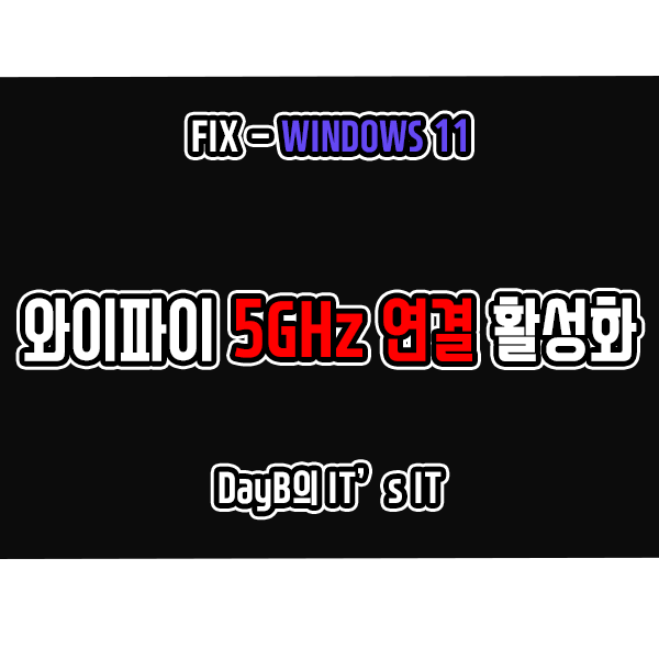 윈도우11 노트북 와이파이 5GHz 연결 안뜰때 및 연결이 안될 때 해결 방법 윈도우11 노트북 와이파이 5GHz 연결 안뜰때 및 연결이 안될 때 해결 방법