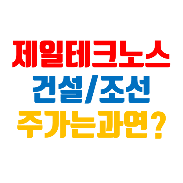  제일테크노스 주가, 한때 윤석열 관련주 지금은? (건자재)