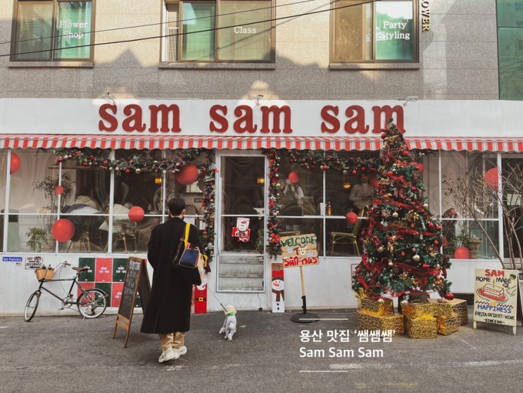 웨이팅할 가치 있는 용산 인기 맛집 ‘쌤쌤쌤’ (sam sam sam) 방문기 (생활의 달인 맛집 - 웨이팅 팁/샐러드/뇨끼/라자냐/먹물리조또/잠봉뵈르파스타/미모사칵테일 맛 후기)