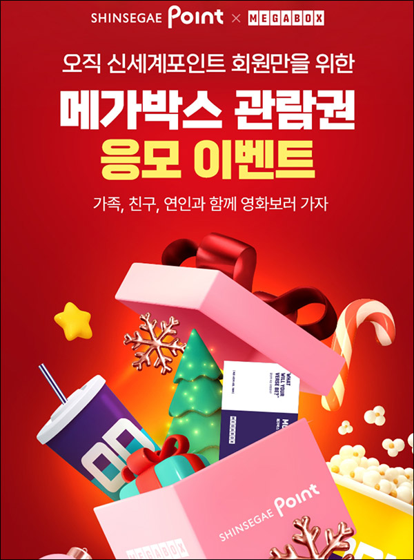 신세계 포인트앱 메가박스 이벤트(쿠폰 및 관람권)추첨 신세계 포인트앱 메가박스 이벤트(쿠폰 및 관람권)추첨