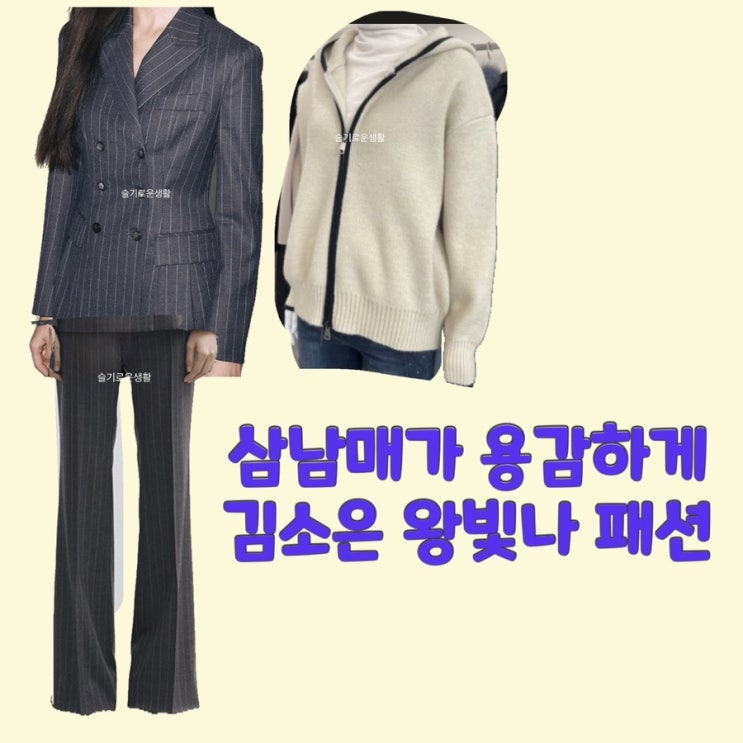  김소은 김소림 장현정 왕빛나 삼남매가용감하게24회 정장 스트라이프 자켓 바지 세트 집업 니트 후드 옷 패션