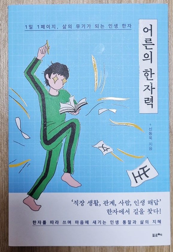  책 [어른의 한자력] 리뷰 후기 한자를 통해 인생의 길을 찾아 보자!! 서평 읽고서!