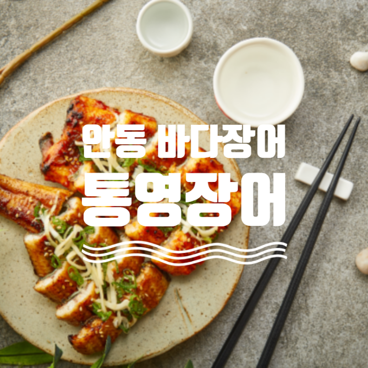 안동 강변뷰 가볼만한 바다장어 맛집-통영장어