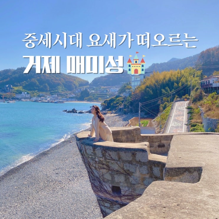  거제 매미성 아름다운 거제도 여행코스 - 중세시대 요새가 떠오르네