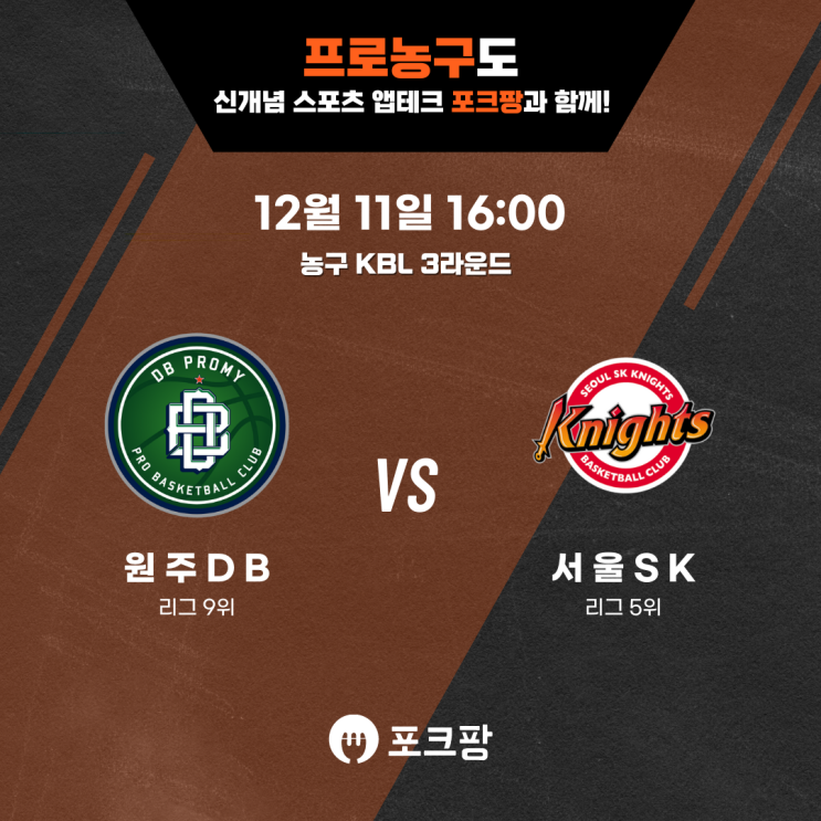  12월 11일 한국 농구 KBL 3라운드 원주DB VS 서울SK 핵심 분석