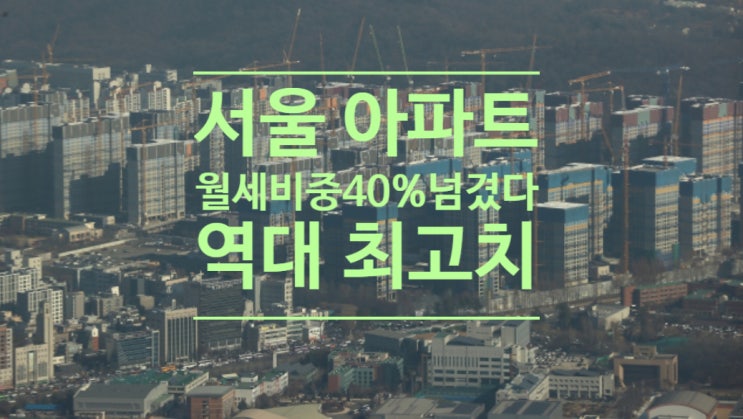  서울 아파트 월세 비중 40%넘겼다...역대 최고치