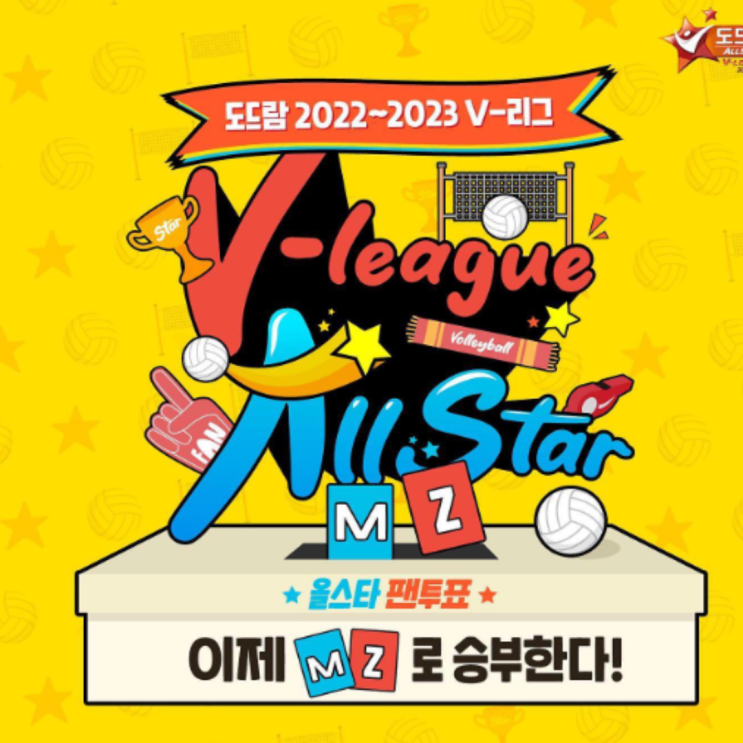 22-23 V리그 올스타전 투표시작(배구올스타전, 배구올스타투표, 배구올스타전일정, 배구올스타MVP, 배구올스타서브킹, 배구올스타전명단)