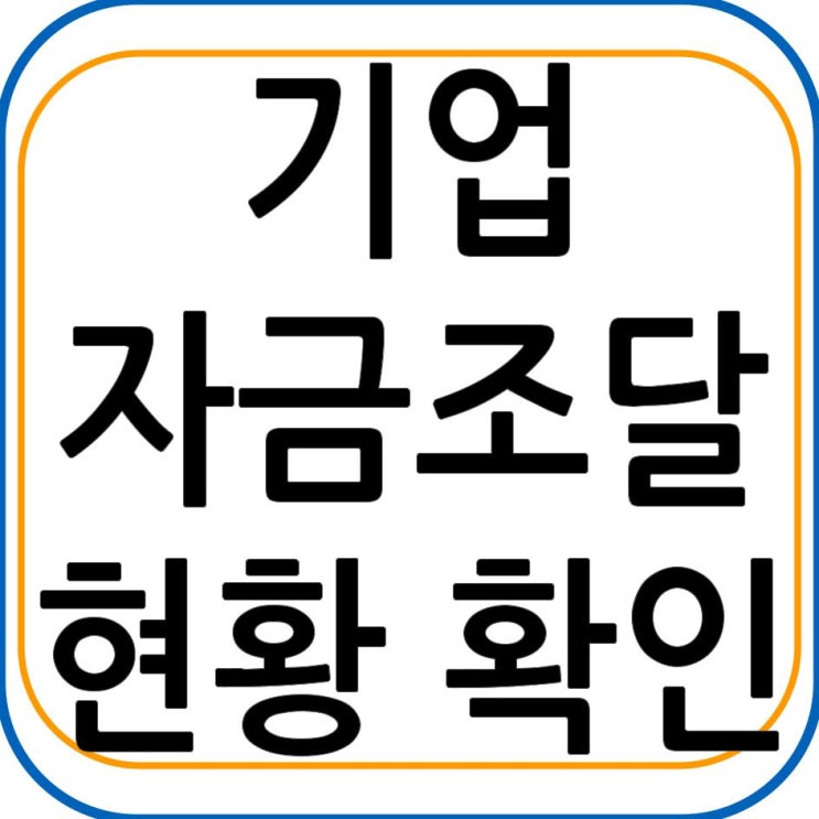 기업 자금조달 현황 확인(feat. 금융시장 동향)