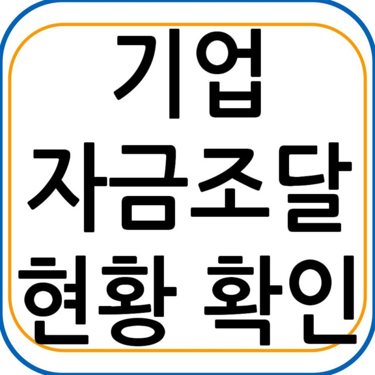  기업 자금조달 현황 확인(feat. 금융시장 동향)