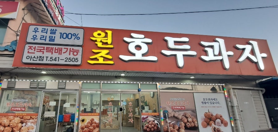 원조호두과자 아산점 사진 1