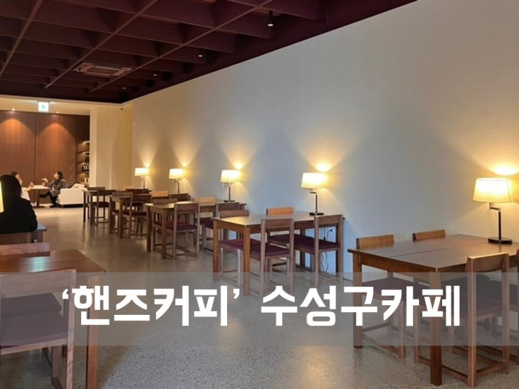  ㅣ대구 수성구 카페ㅣ핸즈커피 대구미술관점, 전시회 보고 나서 잠시 쉬었다 가기 좋은 대형카페