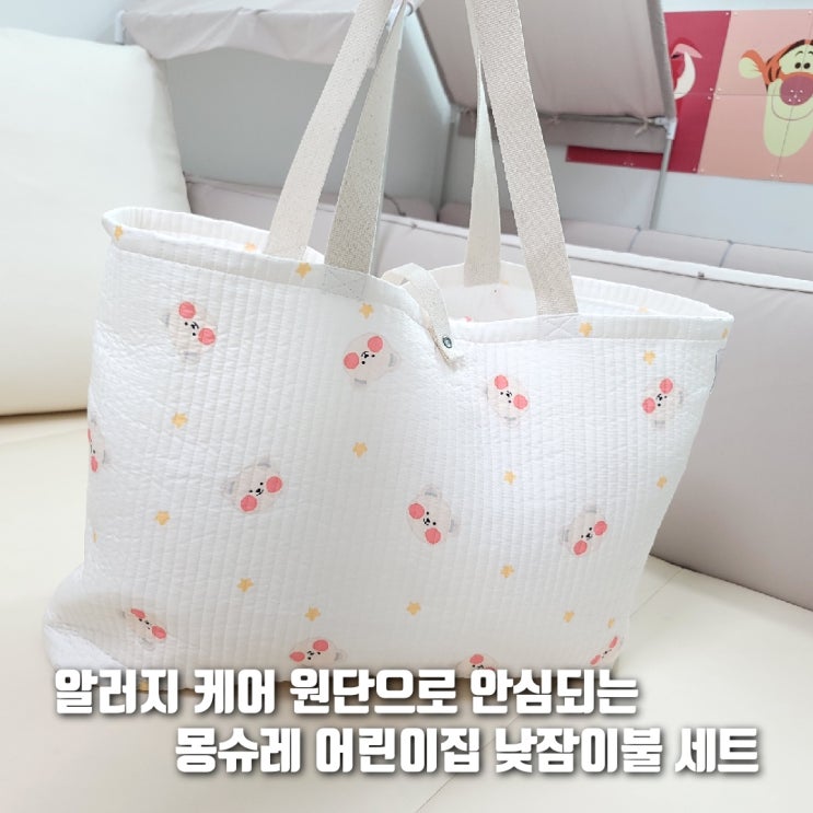  몽슈레 어린이집 낮잠 이불 세트는 알러지 케어도 가능!
