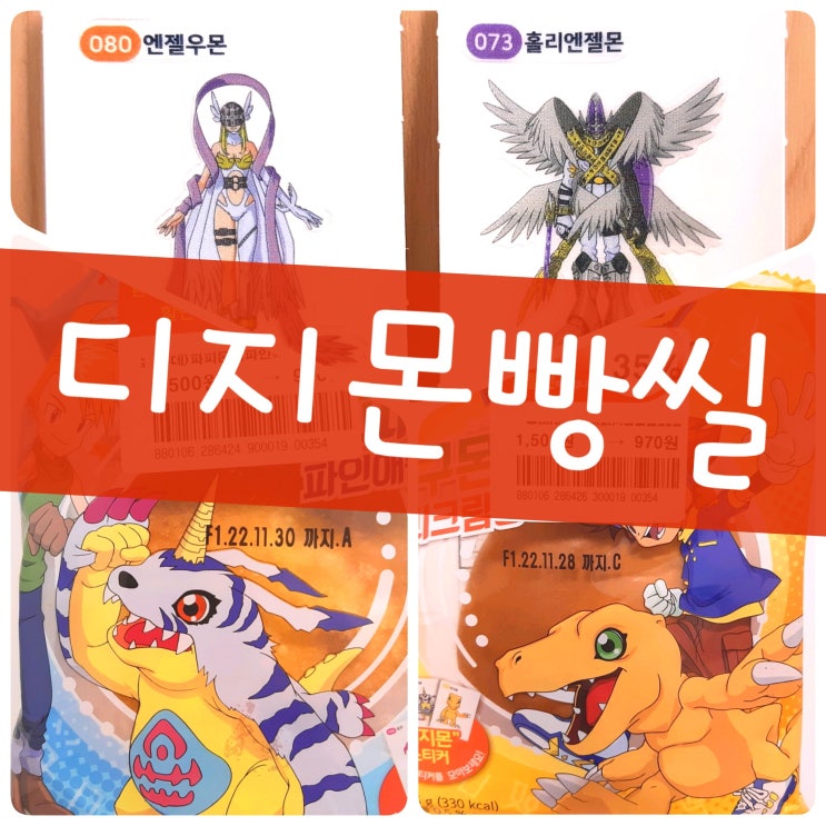  디지몬빵 할인 세일로 뽑은 디지몬 띠부씰 스티커 종류