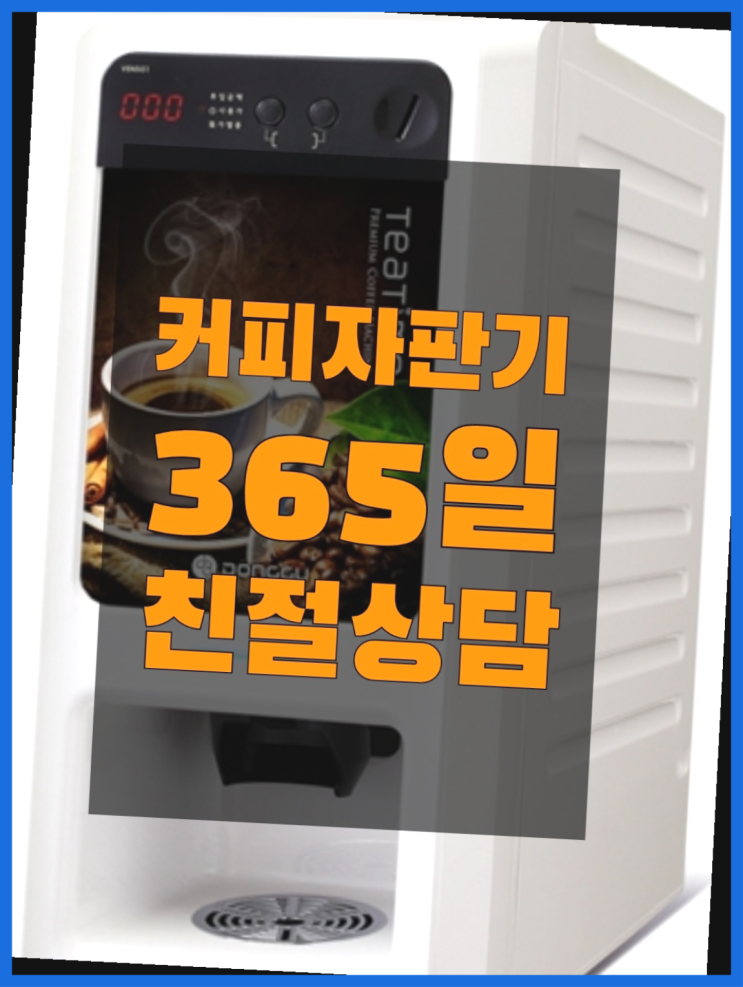  머신렌탈 무상임대/렌탈/대여/판매 서울자판기 최고에요