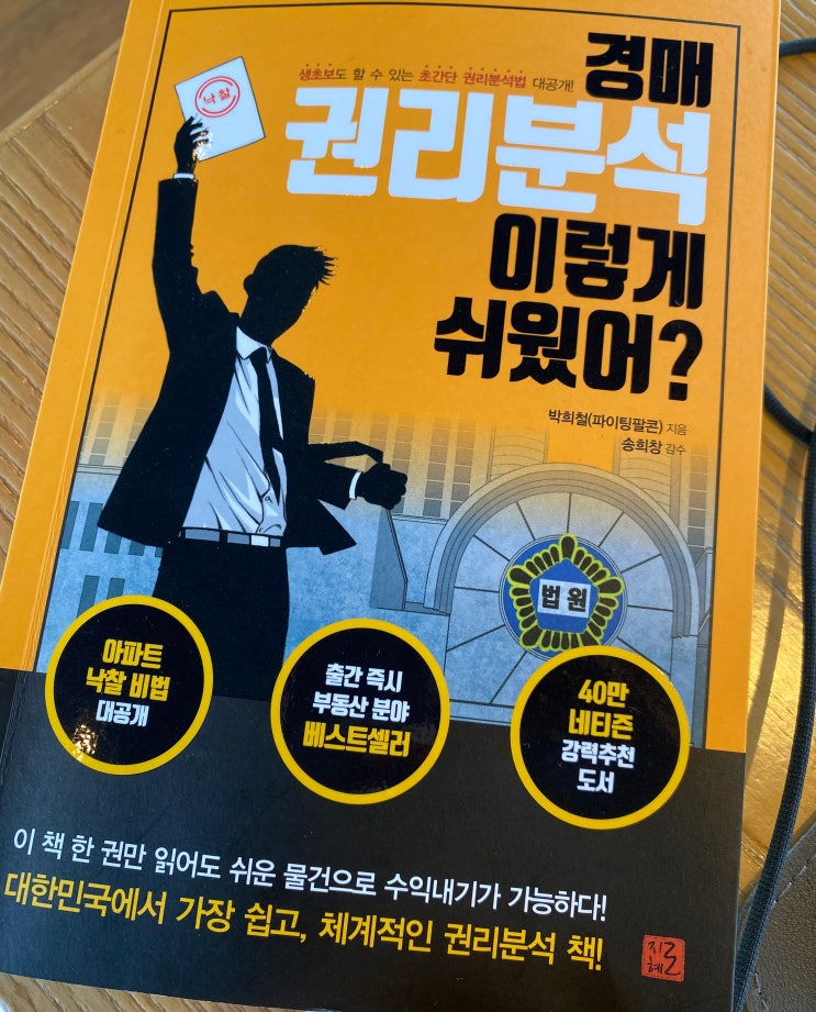  [독후감상문] 경매 권리분석 이렇게 쉬웠어?