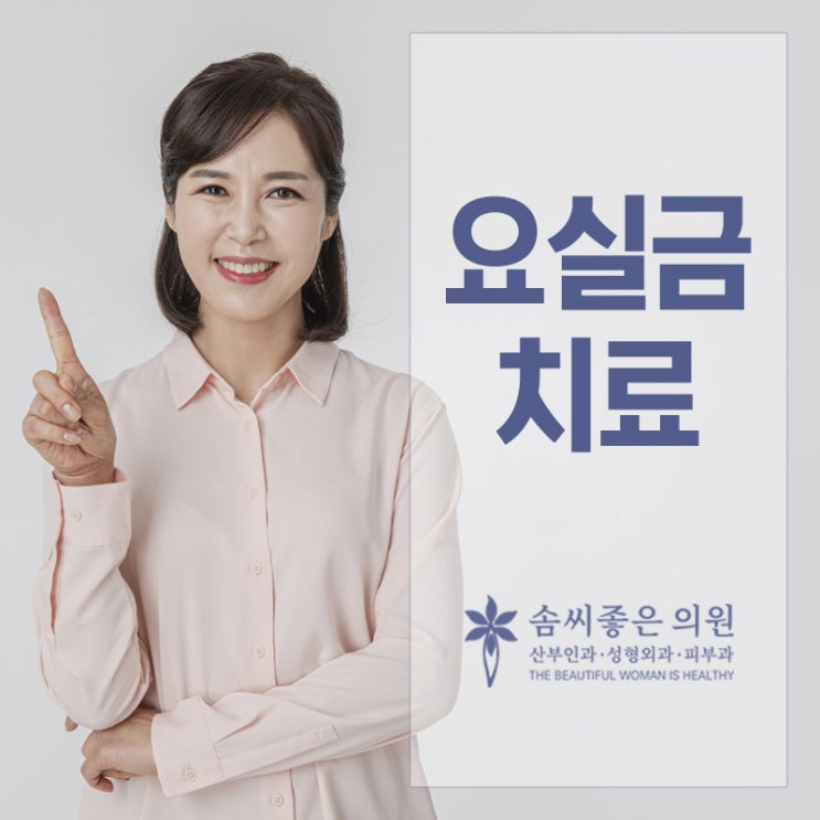  솜씨좋은의원 - 요실금치료 하복부 불쾌감 없애려면