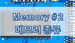 Memory 2 - 메모리 종류