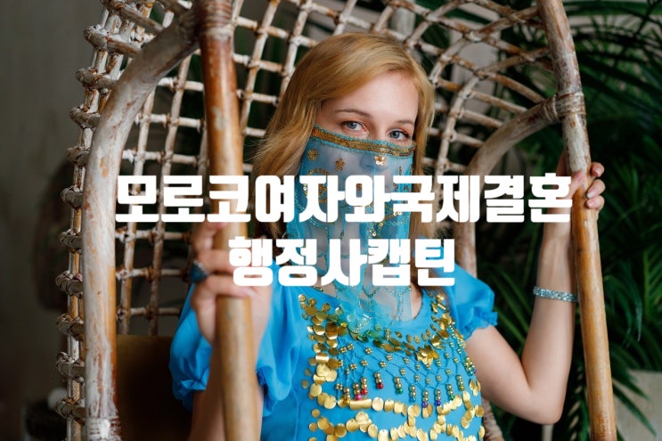  모로코 여자와 결혼 종교적 차이_결혼서류준비 결혼비자 F6 초청