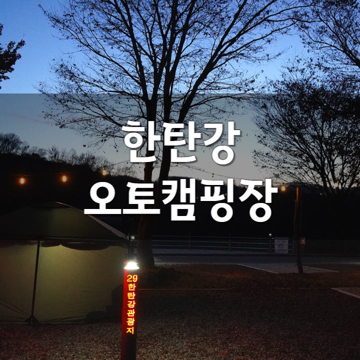 서울근교 연천에 있는 한탄강오토캠핑장에서 한겨울 캠핑