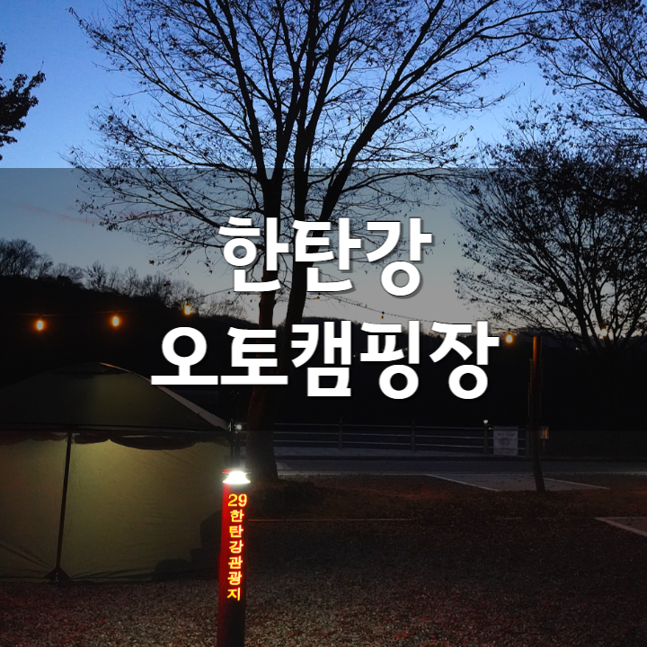  서울근교 연천에 있는 한탄강오토캠핑장에서 한겨울 캠핑