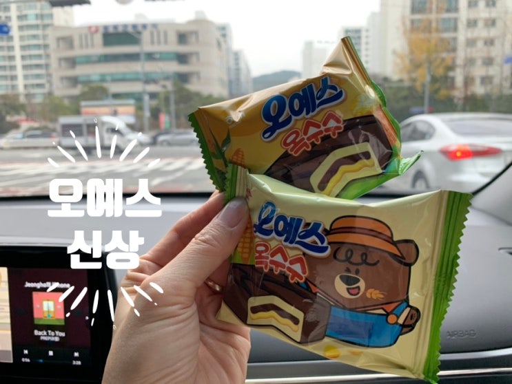 해태제과 오예스 신상 오예스 옥수수 맛후기 콘크림맛이 진하게 나서 옥수수덕후께 왕추천!! 간식으로 한두개 까먹기 좋아요!! 해태제과 오예스 신상 오예스 옥수수 맛후기 콘크림맛이 진하게 나서 옥수수덕후께 왕추천!! 간식으로 한두개 까먹기 좋아요!!