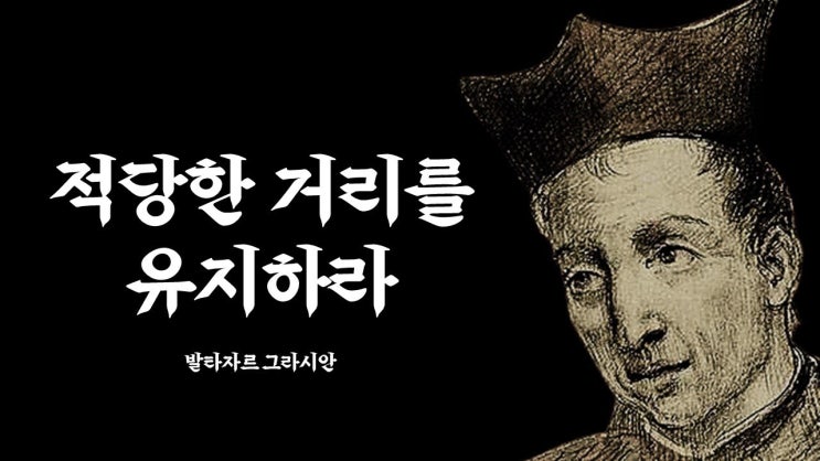 발타자르 그라시안의 현실적인 인간관계 조언 발타자르 그라시안의 현실적인 인간관계 조언