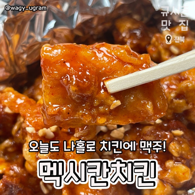  전주 서신동 닭강정 배달 맛집 멕시칸 치킨 리뷰