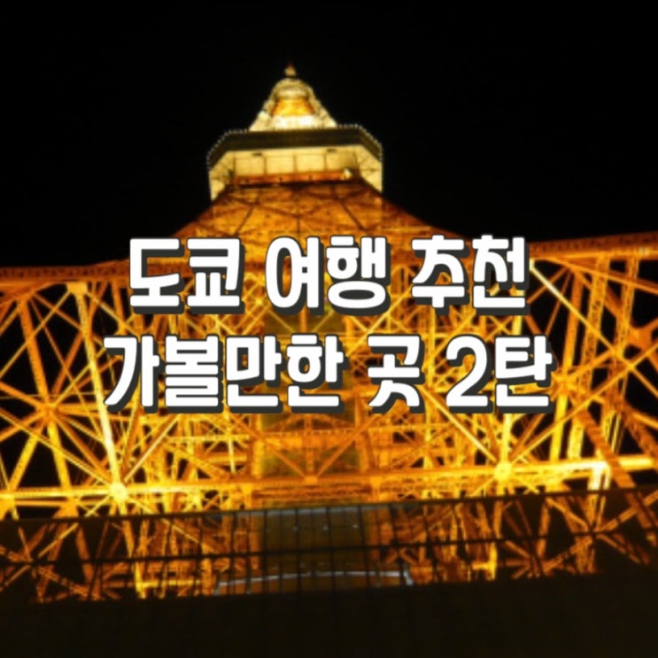  [일본여행]도쿄 볼거리 추천 2탄(도쿄 시내, 도쿄 근교, 도쿄황궁, 도쿄타워, 지브리 박물관, 오다이바)