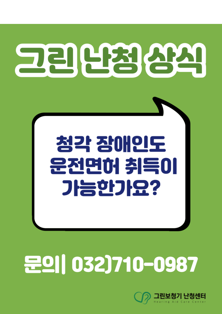  [그린난청상식] 청각장애인도 운전면허 취득이 가능하나요?
