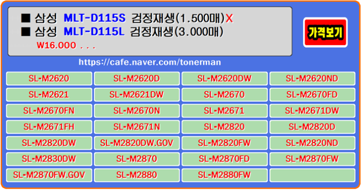  삼성토너 MLT-D115S, MLT-D115L, 삼성SL-M2620, 삼성SL-M2620D 재생토너