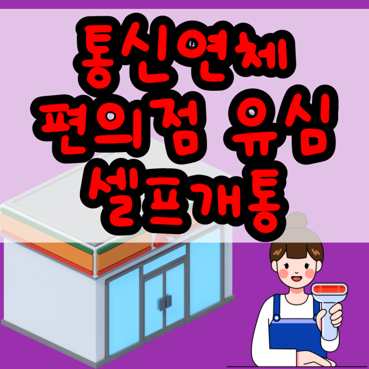  편의점 유심칩으로 통신연체중 선불폰 셀프개통 하자