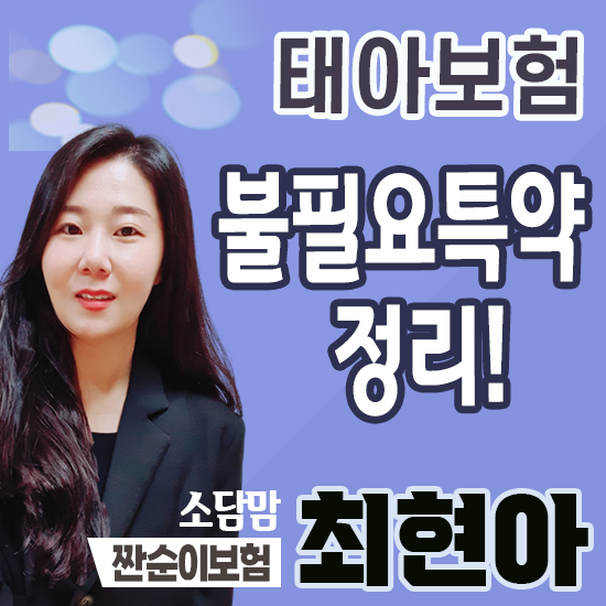  태아보험 불필요특약 알고 준비해야 낭비를 줄일 수 있습니다