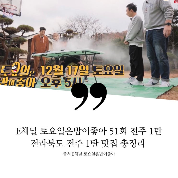  토요일은밥이좋아 토밥 51회 토밥즈 전북 전주 전주6미 식당정보 정호영 완전 숨은 찐맛집 청국장집 줄서서먹는 핫플레이스 물갈비 24시간 숙성 네모 피자 객리단길 디트로이트피자