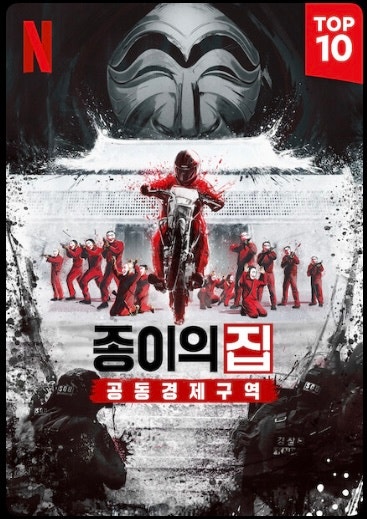  [종이의 집 : 공동경제구역]