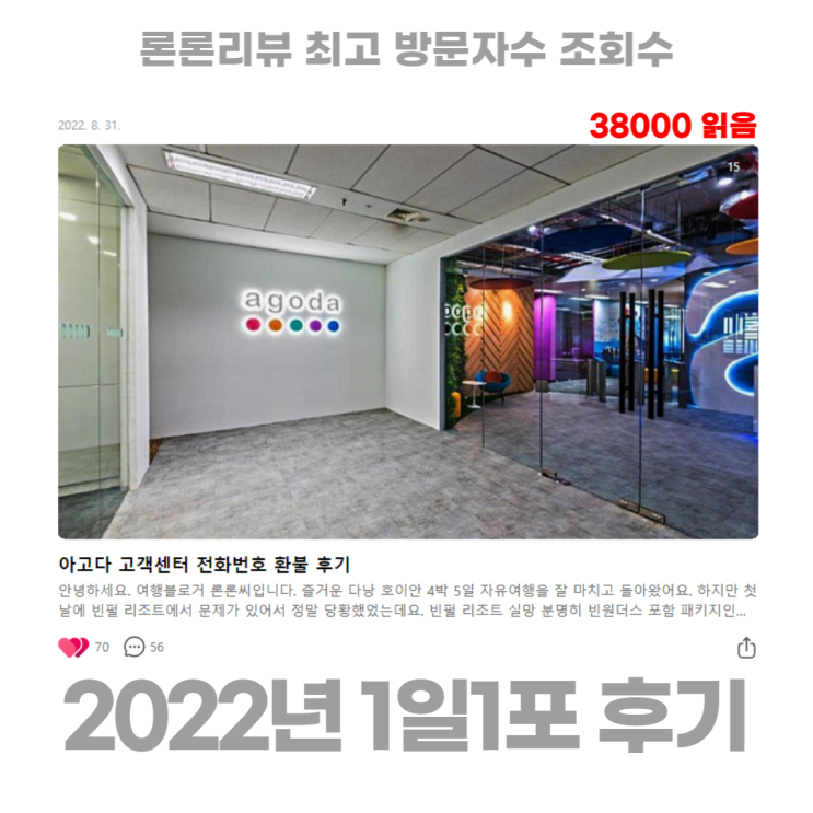 2022년 블로그 1일1포 후기 론론리뷰 최고 방문자수 조회수