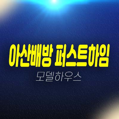 아산배방 퍼스트하임 우방아이유쉘 북수리 지역주택조합아파트 조합원모집 및 자격조건 주택홍보관 안내