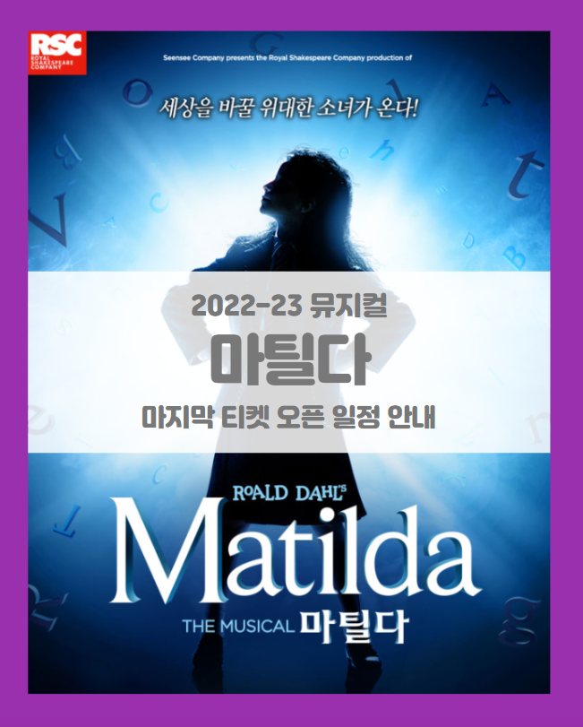 2022-2023 뮤지컬 마틸다 마지막 티켓팅 일정 및 기본정보 2022-2023 뮤지컬 마틸다 마지막 티켓팅 일정 및 기본정보
