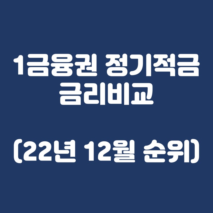  1금융권 정기적금 금리비교(2022년 12월 순위)