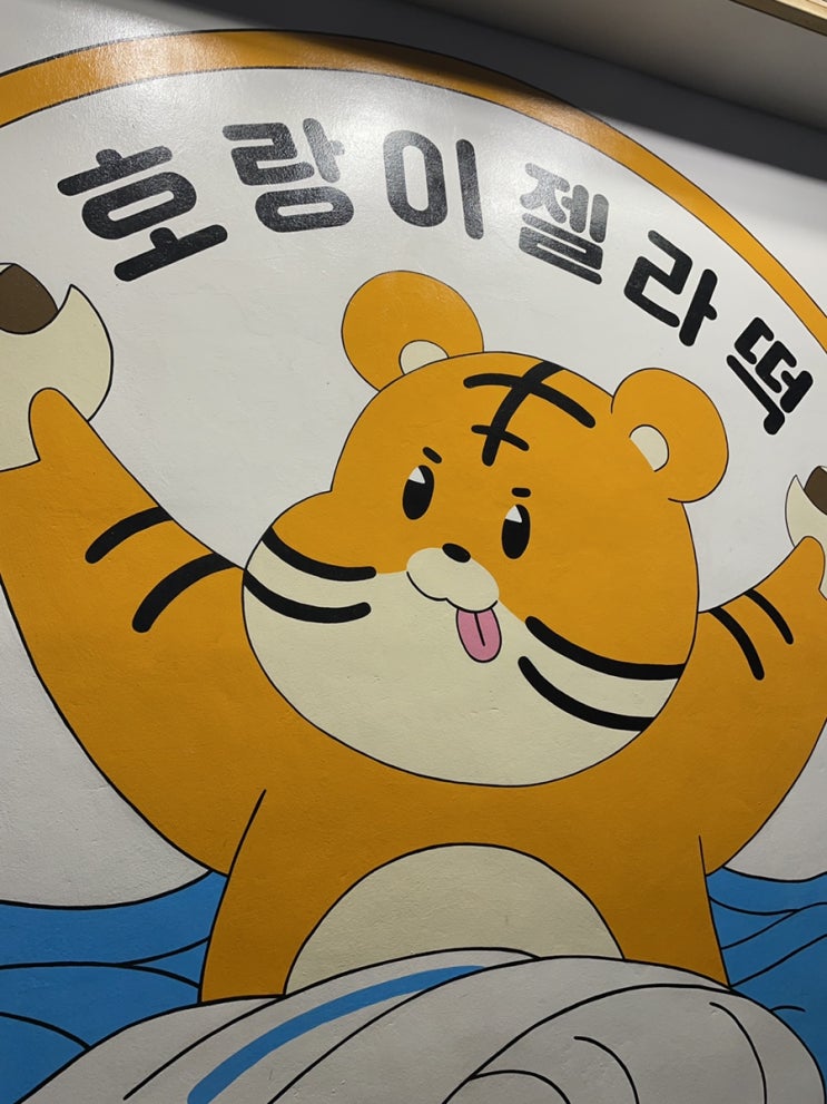 해운대 디저트 “호랑이젤라떡” 솔직 찐 후기글