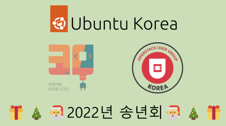  [2022년 12월 IT세미나] 우분투*오픈스택*코무 2022년 송년회