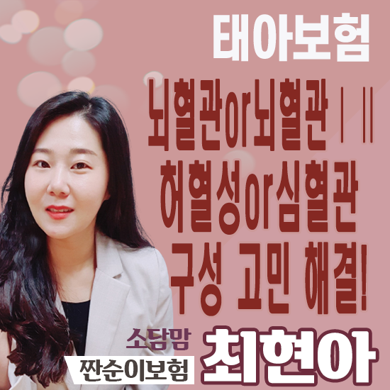  태아보험 뇌혈관진단비와 심혈관진단비 구성여부 고민 되시죠?