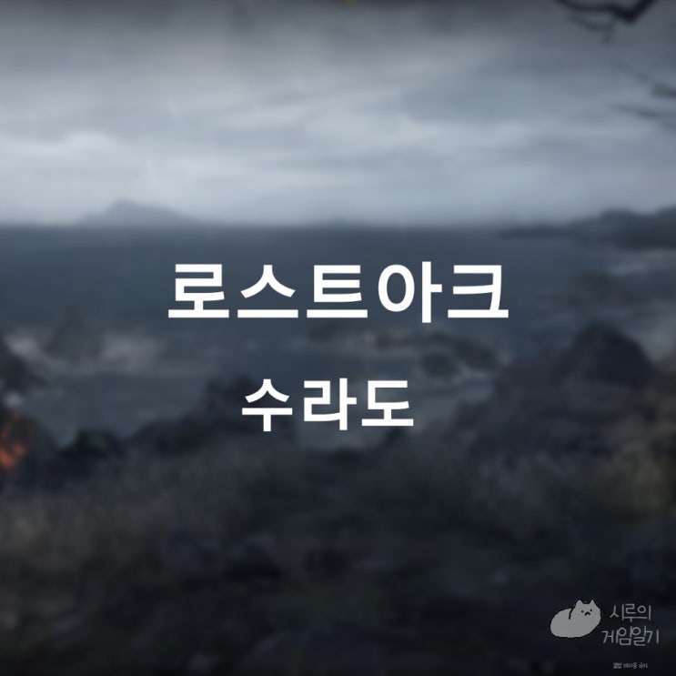  수라도 섬의 마음 ＆ 모코코 로스트아크 로아