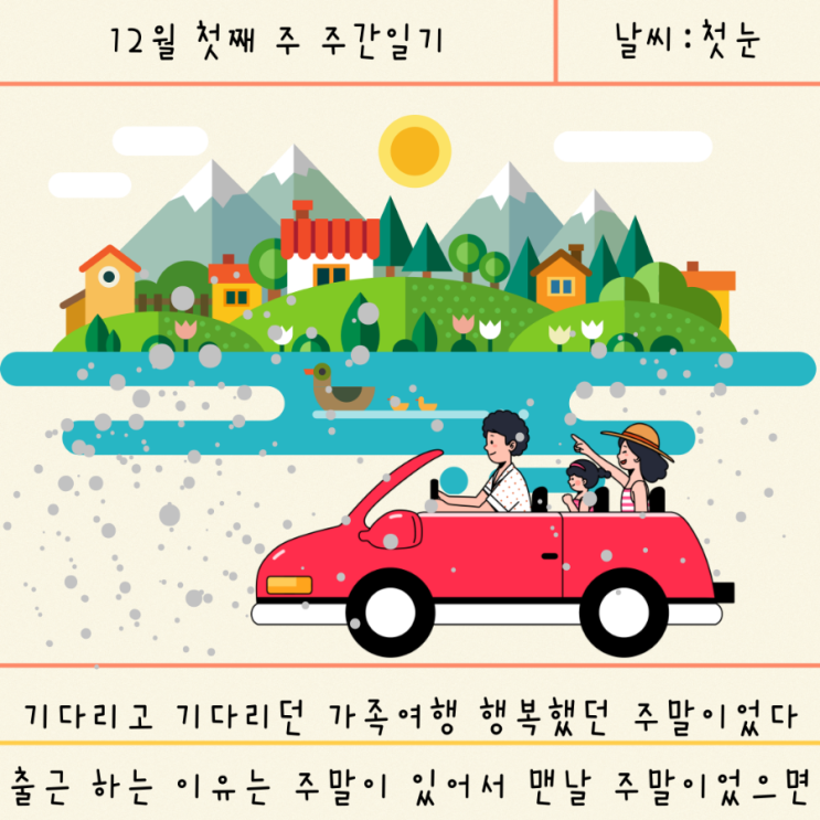 12월 첫째 주 주간 일기 12월 첫째 주 주간 일기