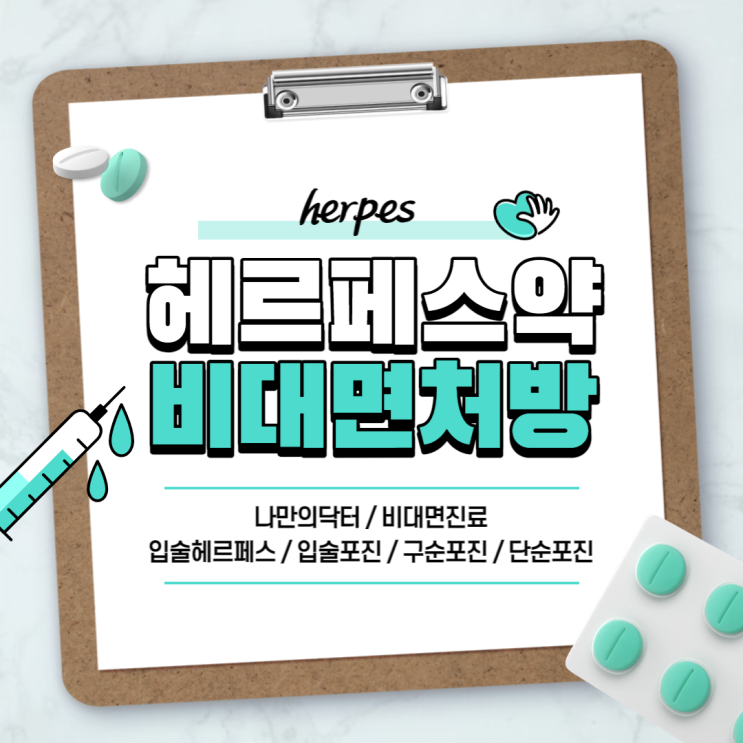  헤르페스약 비대면 진료 및 처방 【#나만의닥터 #입술헤르페스 #입술포진 #구순포진 #단순포진】