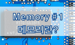 Memory 1 - 메모리란?