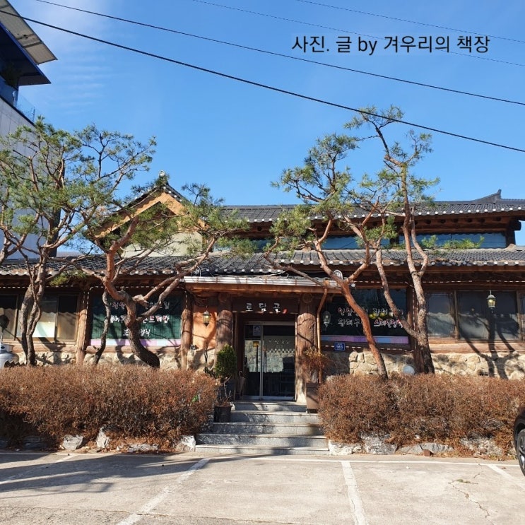  양평 한정식 맛집 토담골. 북한강 뷰 테이트 하기 좋은 문호리 맛집