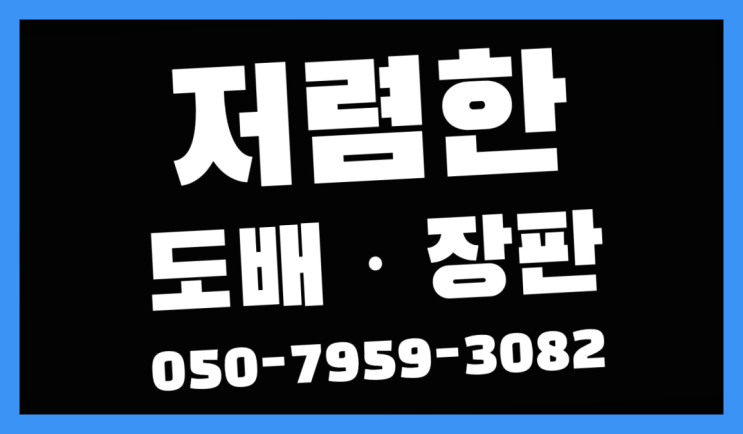  강화마루장판 ? 저렴한 도배·장판 시공문의 확실한 선택이죠