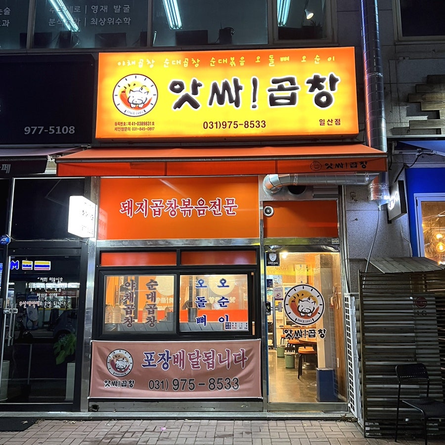 앗싸곱창 일산점 사진 2